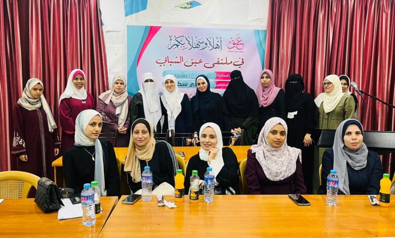 ملتقى عبق الشبابي يعقد لقاءه الثاني