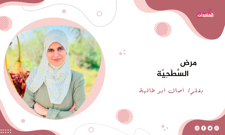 في مرض أكل حياتنا أكل، ومنتشر بيناتنا بشكل كبير جداً، وهو آفة ومرض " السطحية"